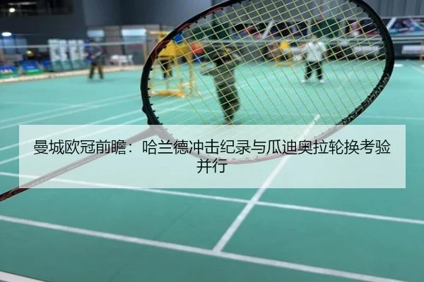 曼城欧冠前瞻：哈兰德冲击纪录与瓜迪奥拉轮换考验并行